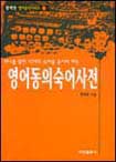 영어동의숙어사전 표지 이미지