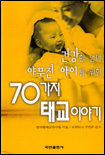 건강한 엄마, 야무진 아이를 위한 70가지 태교이야기 표지 이미지