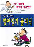 (강박사의)영어일기 클리닉