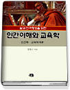 (삶과 인격형성을 위한) 인간이해와 교육학 : 인간학.교육학개론