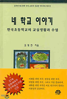 네 학교 이야기 : 한국초등학교의 교실생활과 수업
