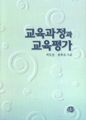 교육과정과 교육평가