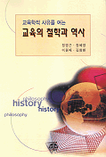 (교육학적 사유를 여는)교육의 철학과 역사 표지 이미지