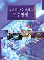 효과적 교수설계 및 교수방법 / 김신자 지음.