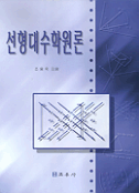 선형대수학원론 표지 이미지