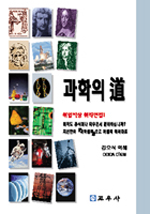 과학의 道 표지 이미지