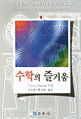 수학의 즐거움 표지 이미지