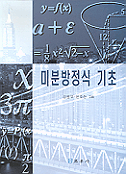 미분방정식 기초 / 김병무 ; 윤주한 [공]저