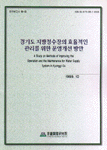 경기도 지방정수장의 효율적인 관리를 위한 운영개선 방안 = (A)study on methods of improving the operation and the maintenance for water supply system in Kyonggi-do