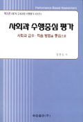 사회과 수행 중심 평가 : 사회과 교수. 학습 방법을 중심으로