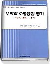 수학과 수행중심 평가