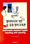 멀티미디어 기반 초·중등 영어교육론 표지 이미지