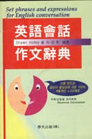 영어회화 작문사전  = Set Phrases and Expressions for English Conversation