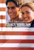 (영문인을 위한)21세기 영문학 개론 표지 이미지