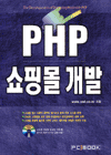 PHP 쇼핑몰 개발