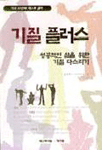 기질 플러스 : 성공적인 삶을 위한 기질 다스리기