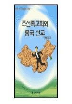 조선족교회와 중국 선교