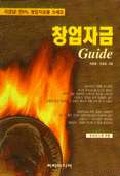 창업자금 Guide