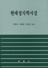 현대정치학서설