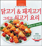 (맛있는 고기 다이어트 요리 72가지)닭고기·돼지고기 그리고 쇠고기 요리 : 날씬하고, slim & taste 아주 '쿨'한 요리책