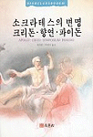 소크라테스의 변명 크리톤. 향연. 파이돈