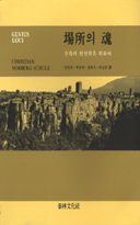 場所의 魂 : 건축의 현상학을 위하여