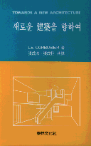 새로운 建築을 향하여 