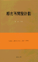 都市再開發計劃