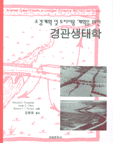 경관생태학