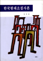 한국현대소설사론