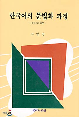 한국어의 문법화 과정 : 풀이씨의 경우