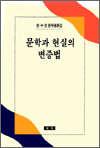 문학과 현실의 변증법