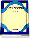 20세기 한국시인론 - [교보 전자책]