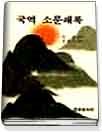 국역 소문쇄록