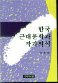 韓國近代文學과 作家意識 표지 이미지