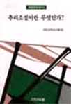 추리소설이란 무엇인가? 표지 이미지