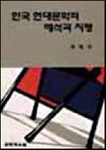 한국 현대문학의 해석과 지평