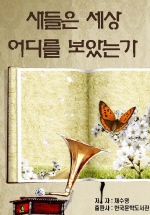 새들은 세상 어디를 보았는가 : 채수영 시집
