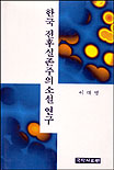 한국 전후실존주의 소설 연구
