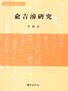 兪吉濬硏究