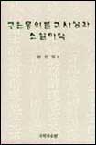 九雲夢의 불교사상과 소설미학 표지 이미지