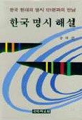 한국 명시 해설 표지 이미지