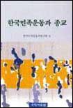한국민족운동과 종교