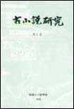 古小說硏究