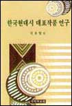 한국현대시 대표작품 연구 표지 이미지