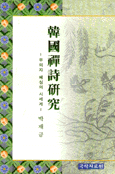 韓國禪詩硏究 표지 이미지