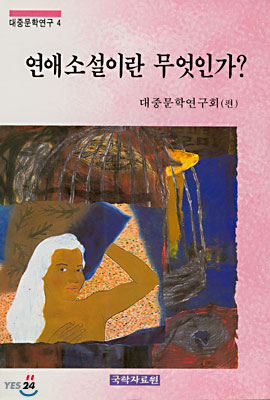 연애소설이란 무엇인가? 표지 이미지