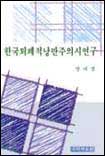 한국퇴폐적낭만주의시연구 표지 이미지