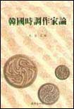 韓國詩調作家論 표지 이미지