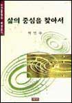 삶의 중심을 찾아서 표지 이미지